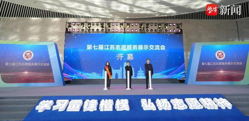 第七屆江蘇志愿服務(wù)展示交流會(huì)在南通開(kāi)幕 凝聚公益力量，共創(chuàng)美好未來(lái)