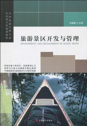 旅游景區開發與管理