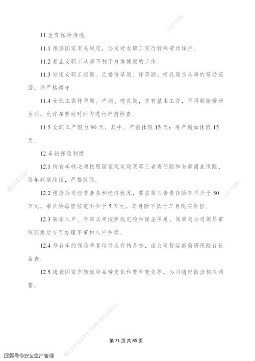 景區(qū)旅游公司安全生產(chǎn)管理制度匯編 88頁(yè)